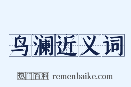 鸟澜近义词是什么意思的图片